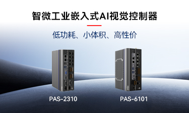 嵌入式AI的崛起｜智微工業(yè)推出兩款嵌入式AI視覺(jué)控制器
